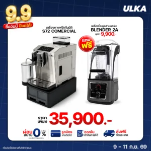 เครื่องชงกาแฟ S72C แถมฟรี! เครื่องปั่น Blender2A