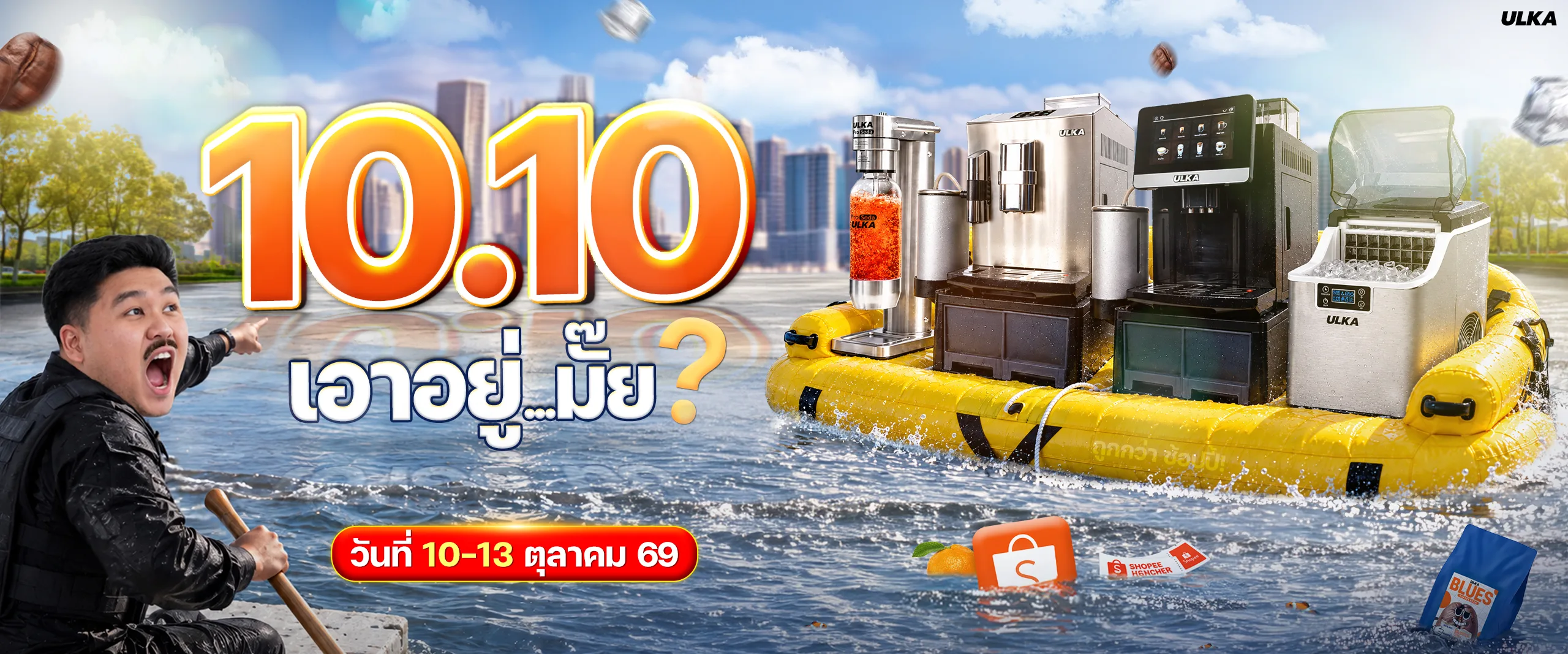 โปรโมชั่น ULKA 10.10 เครื่องทำโซดา เครื่องทำน้ำแข็ง และเครื่องชงกาแฟ