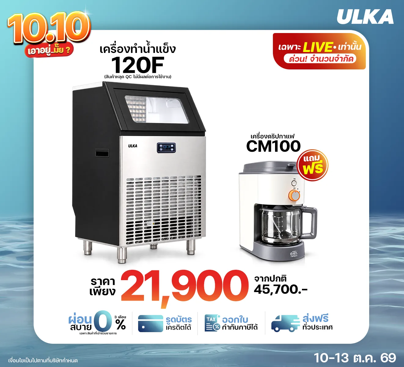 เครื่องทำน้ำแข็ง 120F พร้อมเครื่อง CM100