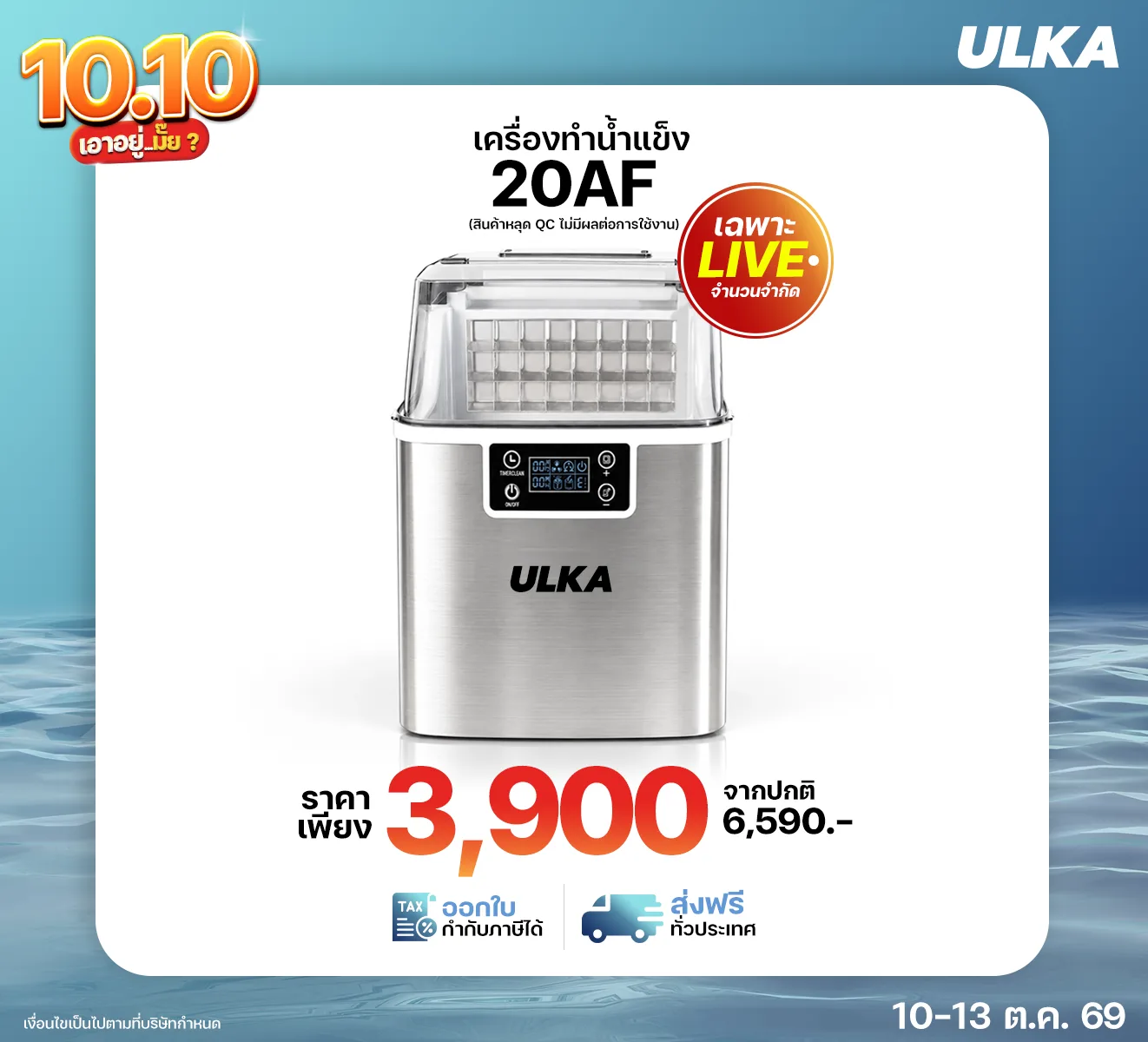 เครื่องทำน้ำแข็ง 20AF รุ่นตำหนิ