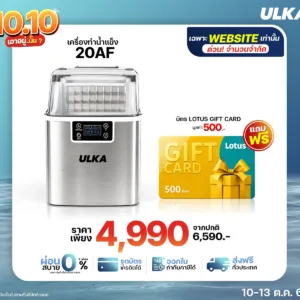 ULKA 20AF โปรโมชัน 10.10