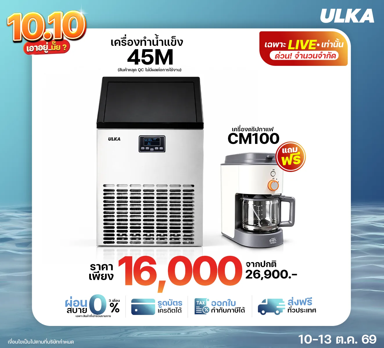 เครื่องทำน้ำแข็ง 45M พร้อมเครื่อง CM100