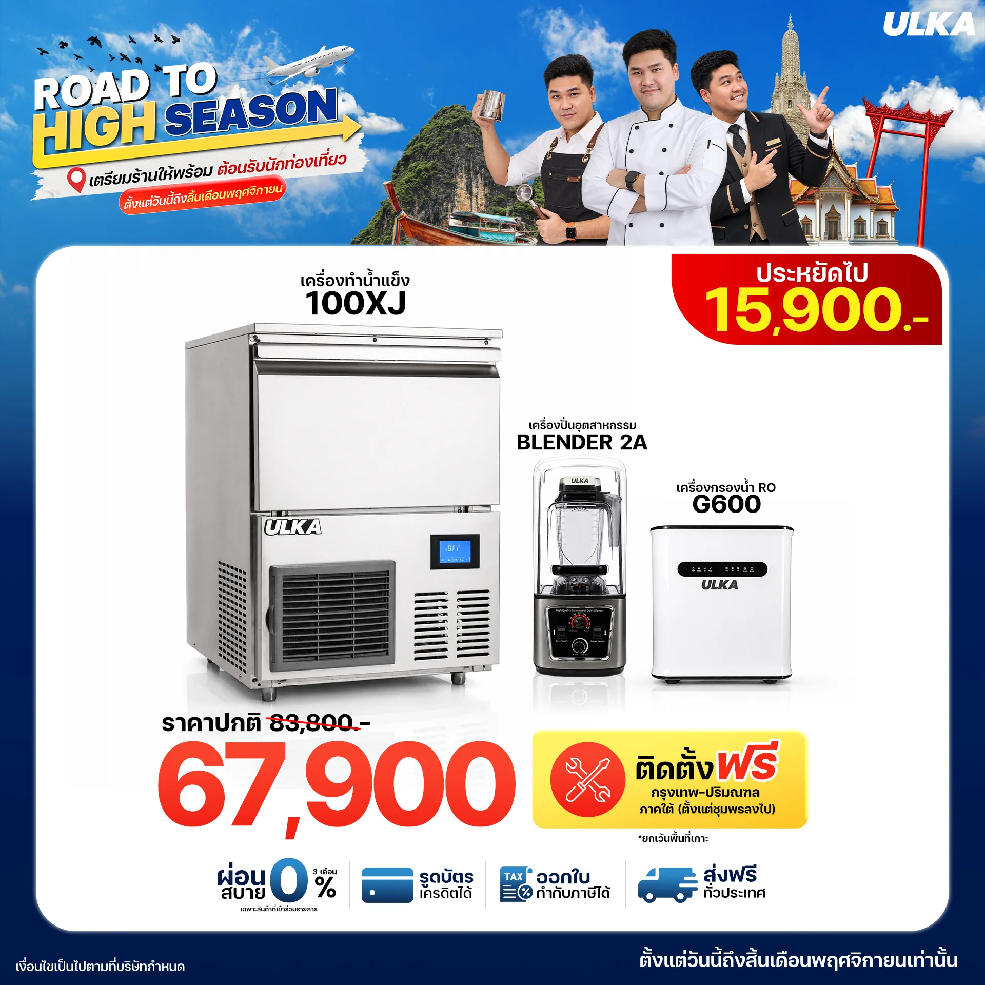 เครื่องทำน้ำแข็ง 100XJ + Blender2A + เครื่องกรองน้ำ RO G600 ติดตั้งฟรีกรุงเทพฯ และปริมณฑล