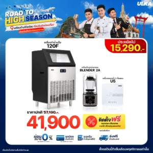 เครื่องทำน้ำแข็ง 120F + Blender2A + เครื่องกรองน้ำ U5 ติดตั้งฟรีกรุงเทพฯ และปริมณฑล