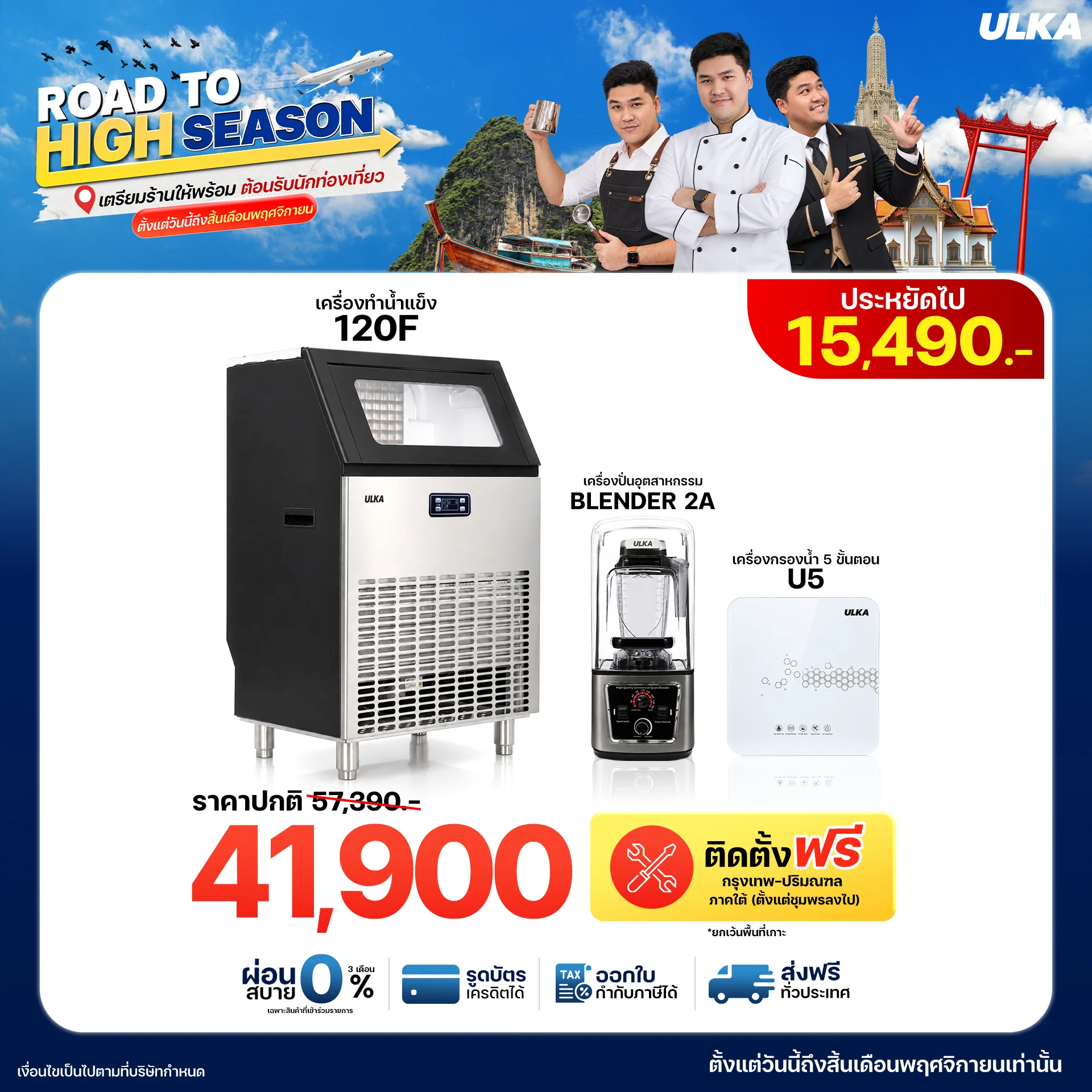 เครื่องทำน้ำแข็ง 120F + Blender2A + เครื่องกรองน้ำ U5 ติดตั้งฟรีกรุงเทพฯ และปริมณฑล