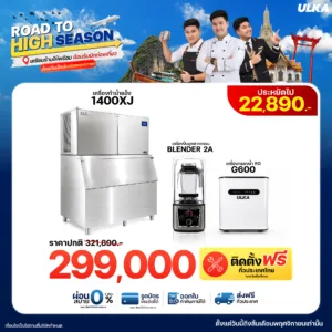 เครื่องทำน้ำแข็ง 1400XJ + Blender2A + เครื่องกรองน้ำ RO G600 ติดตั้งฟรีกรุงเทพฯ และปริมณฑล