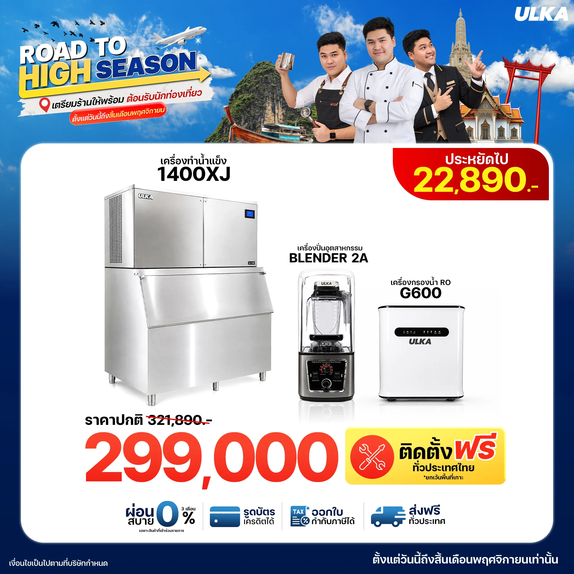 เครื่องทำน้ำแข็ง 1400XJ + Blender2A + เครื่องกรองน้ำ RO G600 ติดตั้งฟรีกรุงเทพฯ และปริมณฑล