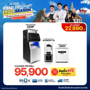 เครื่องทำน้ำแข็ง 220F + Blender2A + เครื่องกรองน้ำ RO G600 ติดตั้งฟรีกรุงเทพฯ และปริมณฑล