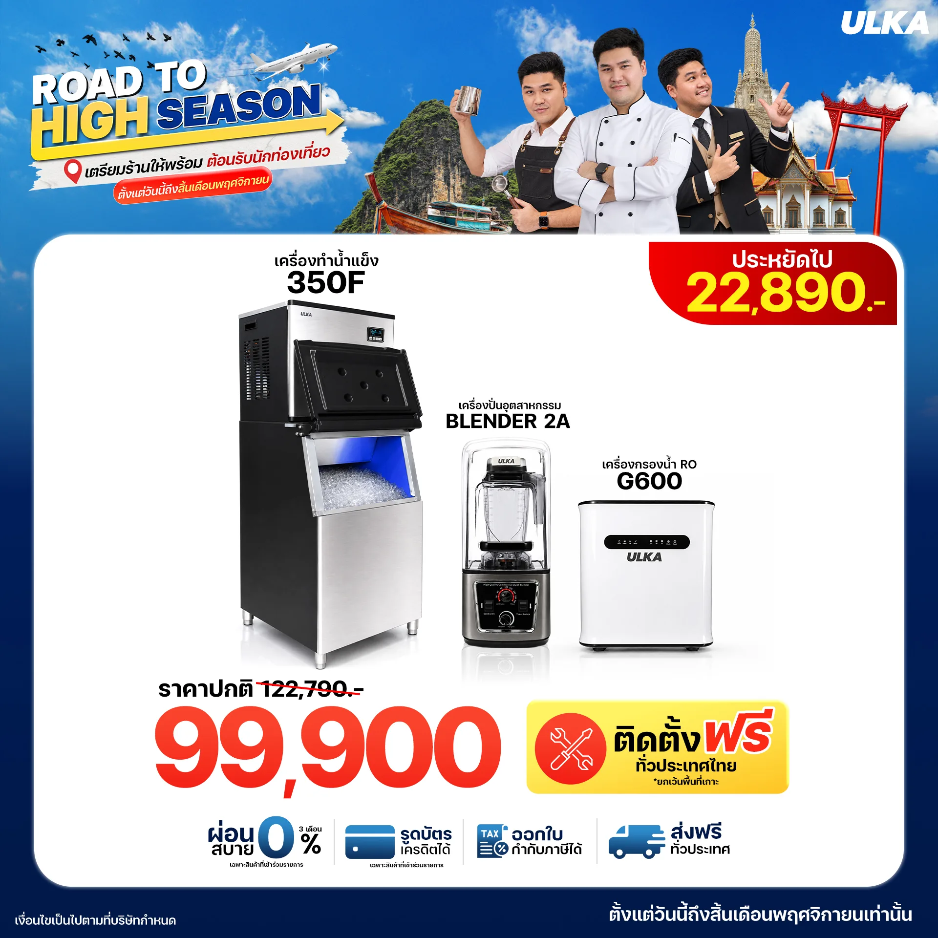 เครื่องทำน้ำแข็ง 350F + Blender2A + เครื่องกรองน้ำ RO G600 ติดตั้งฟรีกรุงเทพฯ และปริมณฑล