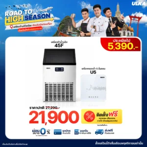 เครื่องทำน้ำแข็ง 45F + เครื่องกรองน้ำ U5 ติดตั้งฟรีกรุงเทพฯ และปริมณฑล