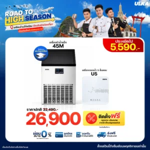 เครื่องทำน้ำแข็ง 45M + เครื่องกรองน้ำ U5 ติดตั้งฟรีกรุงเทพฯ และปริมณฑล