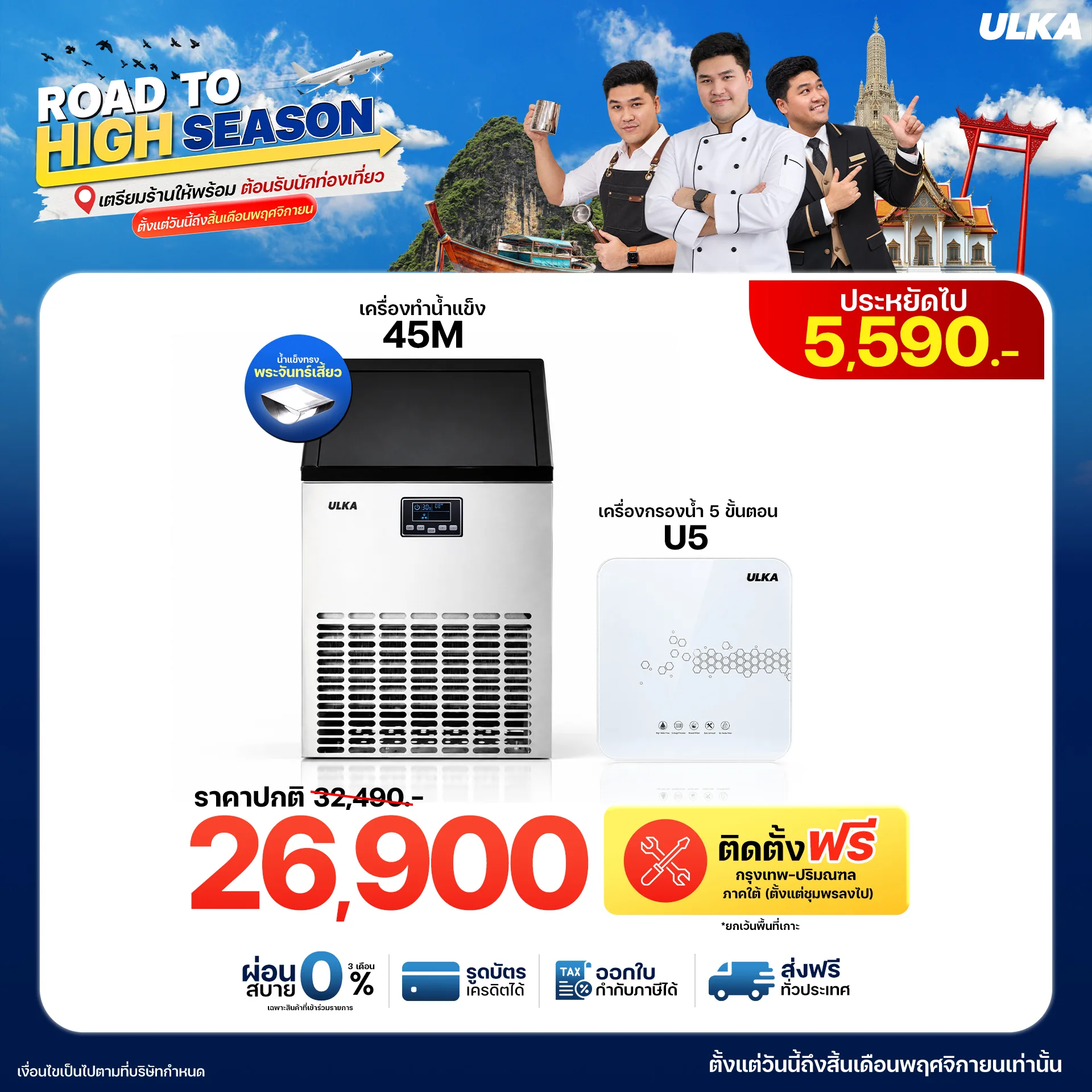 เครื่องทำน้ำแข็ง 45M + เครื่องกรองน้ำ U5 ติดตั้งฟรีกรุงเทพฯ และปริมณฑล