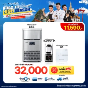 เครื่องทำน้ำแข็ง 65S + Blender2A + เครื่องกรองน้ำ U5 ติดตั้งฟรีกรุงเทพฯ และปริมณฑล