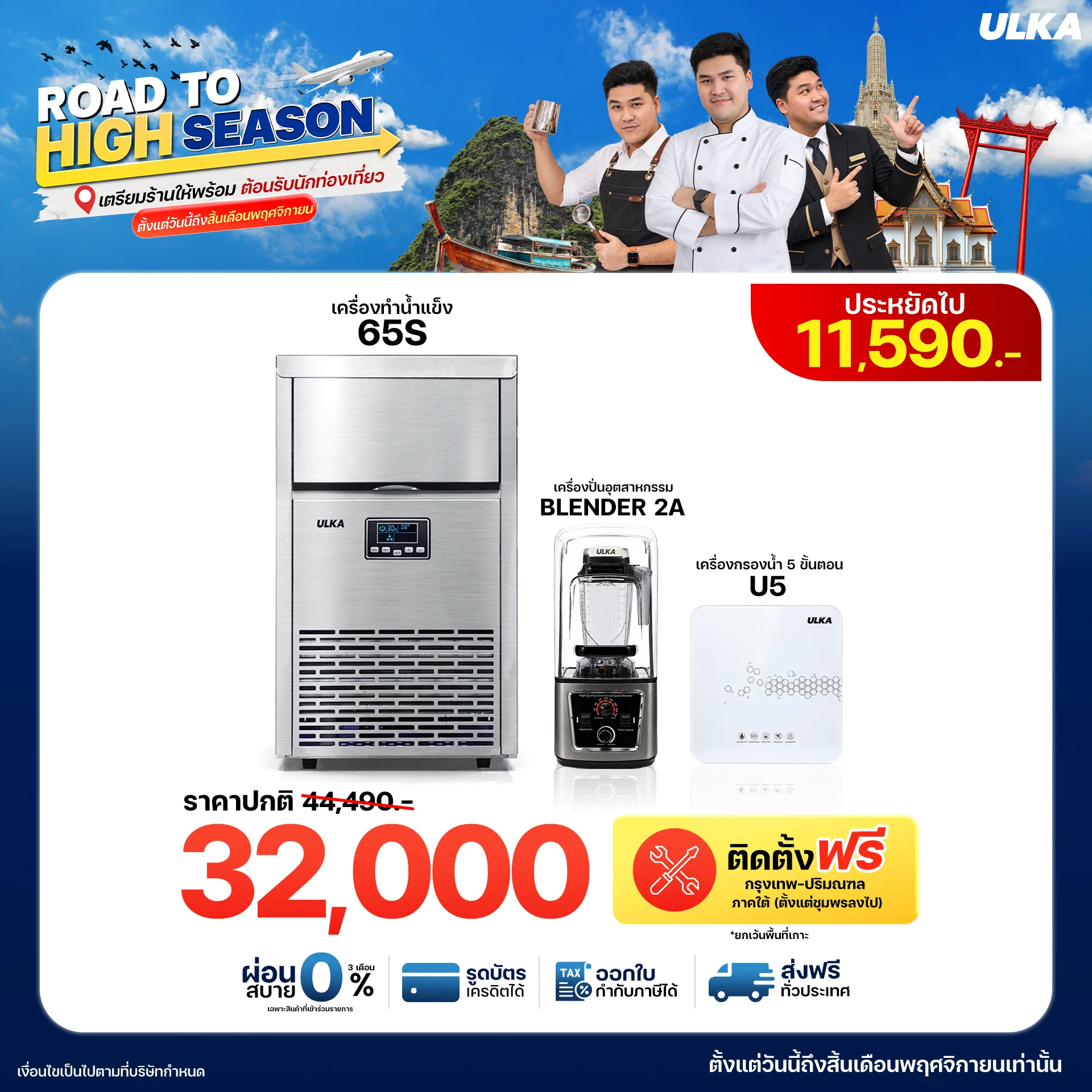 เครื่องทำน้ำแข็ง 65S + Blender2A + เครื่องกรองน้ำ U5 ติดตั้งฟรีกรุงเทพฯ และปริมณฑล