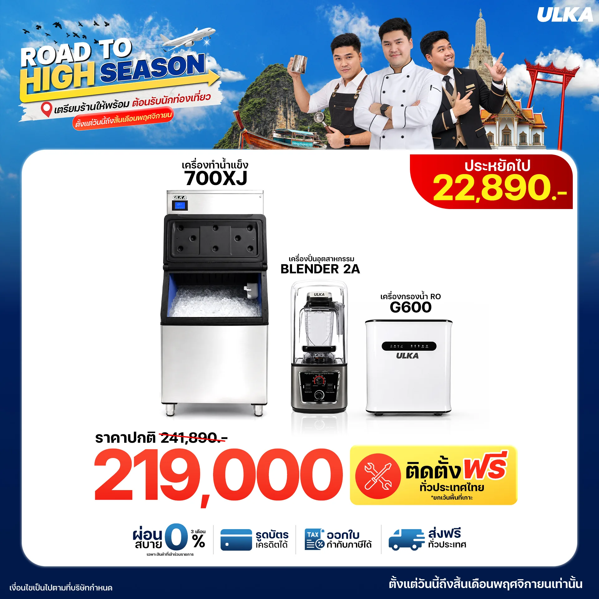 เครื่องทำน้ำแข็ง 700XJ + Blender2A + เครื่องกรองน้ำ RO G600 ติดตั้งฟรีกรุงเทพฯ และปริมณฑล