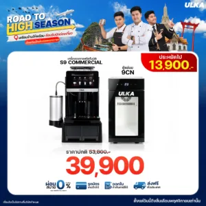 S9 Commercial + ตู้แช่นม 9CN