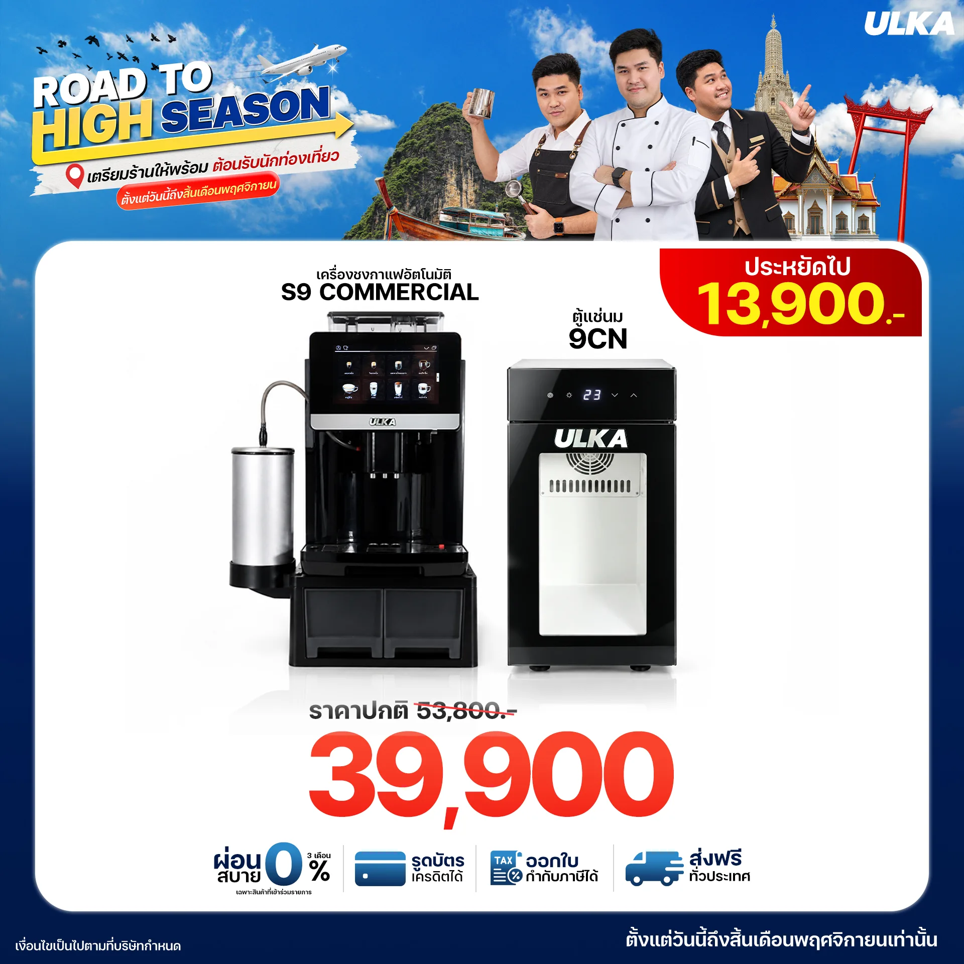 S9 Commercial + ตู้แช่นม 9CN