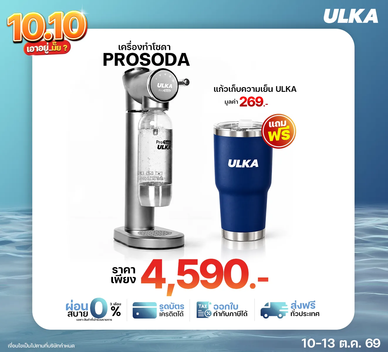 Prosoda ชุดโปรโมชัน 10.10