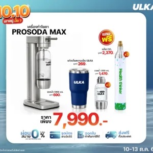 Prosoda Max ชุดโปรโมชัน 10.10 พร้อมของแถม
