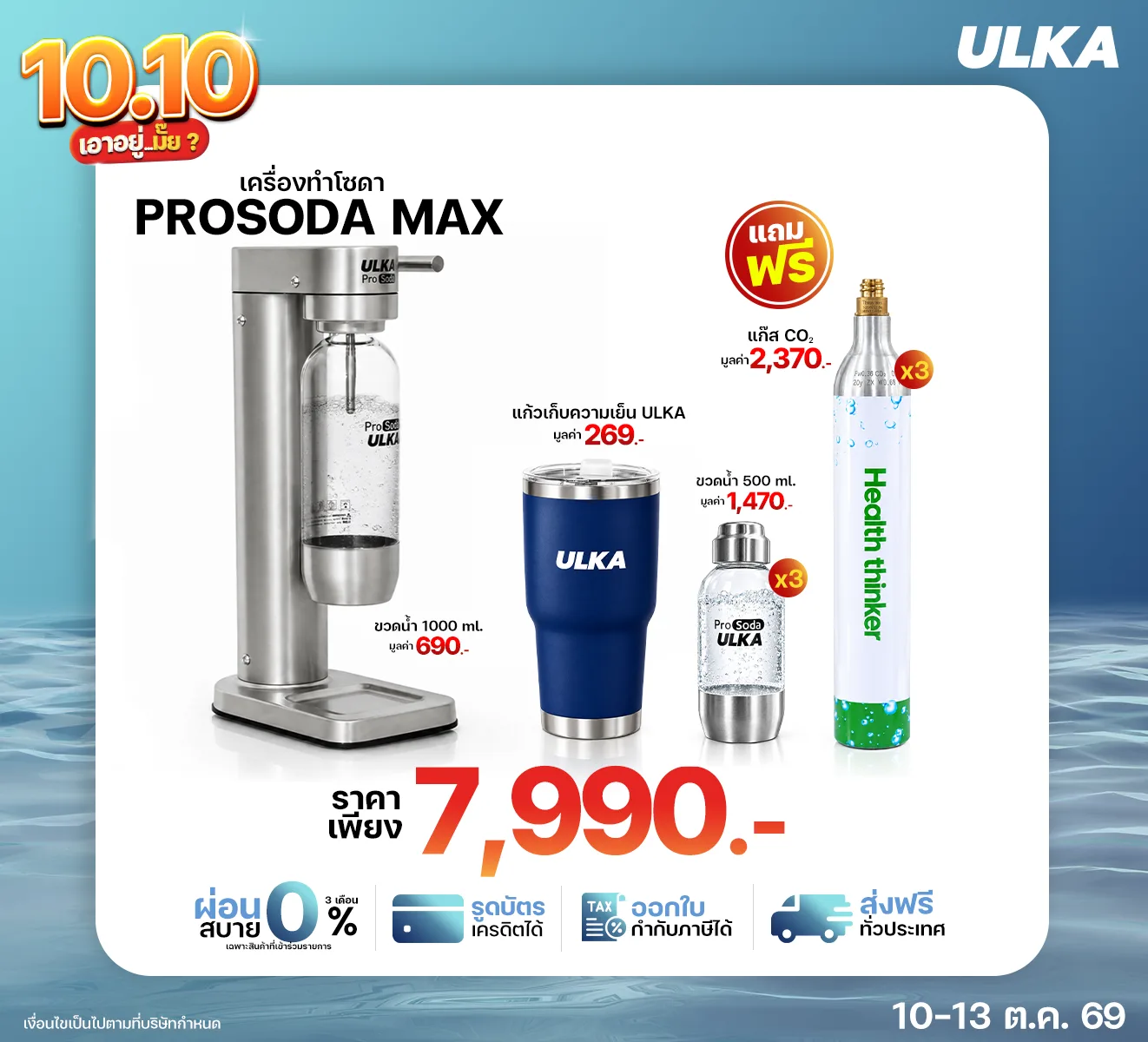 Prosoda Max ชุดโปรโมชัน 10.10