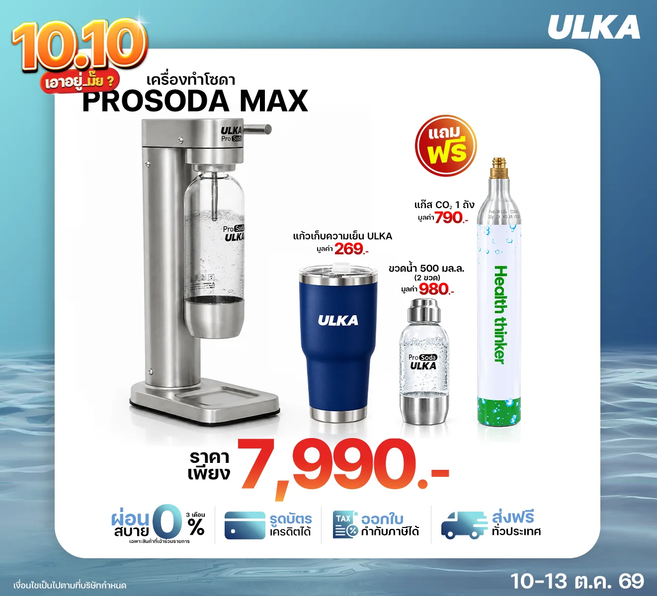 Prosoda Max ชุดโปรโมชัน 10.10