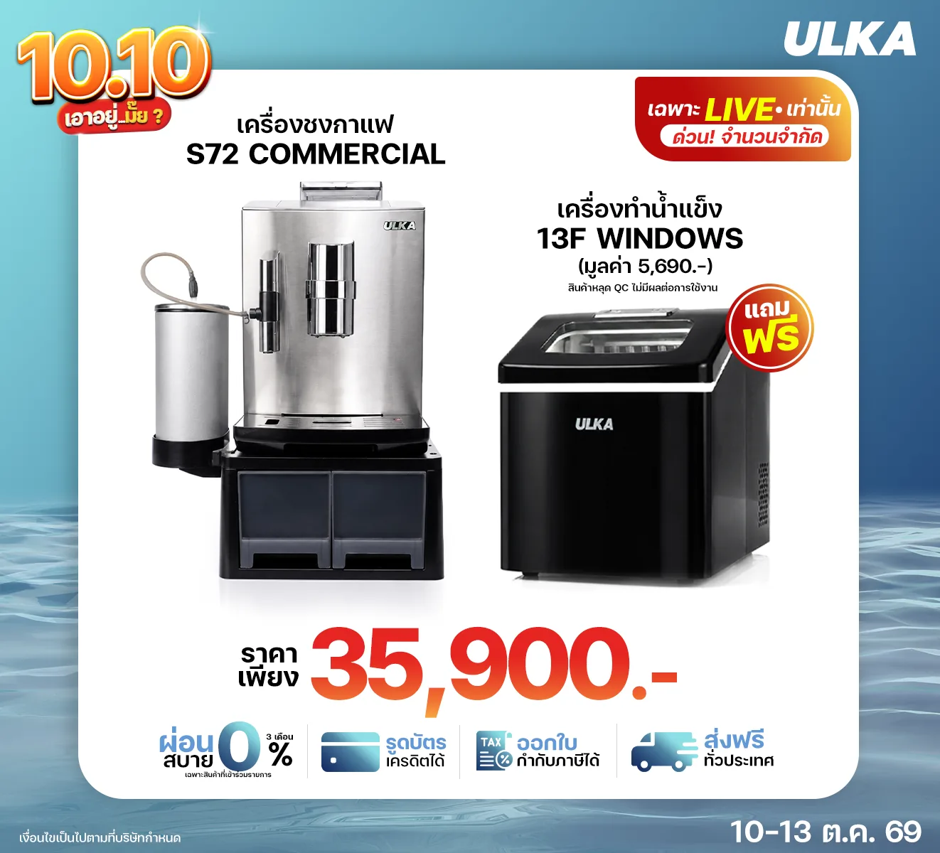 S72 Commercial พร้อมเครื่องทำน้ำแข็ง 13FW