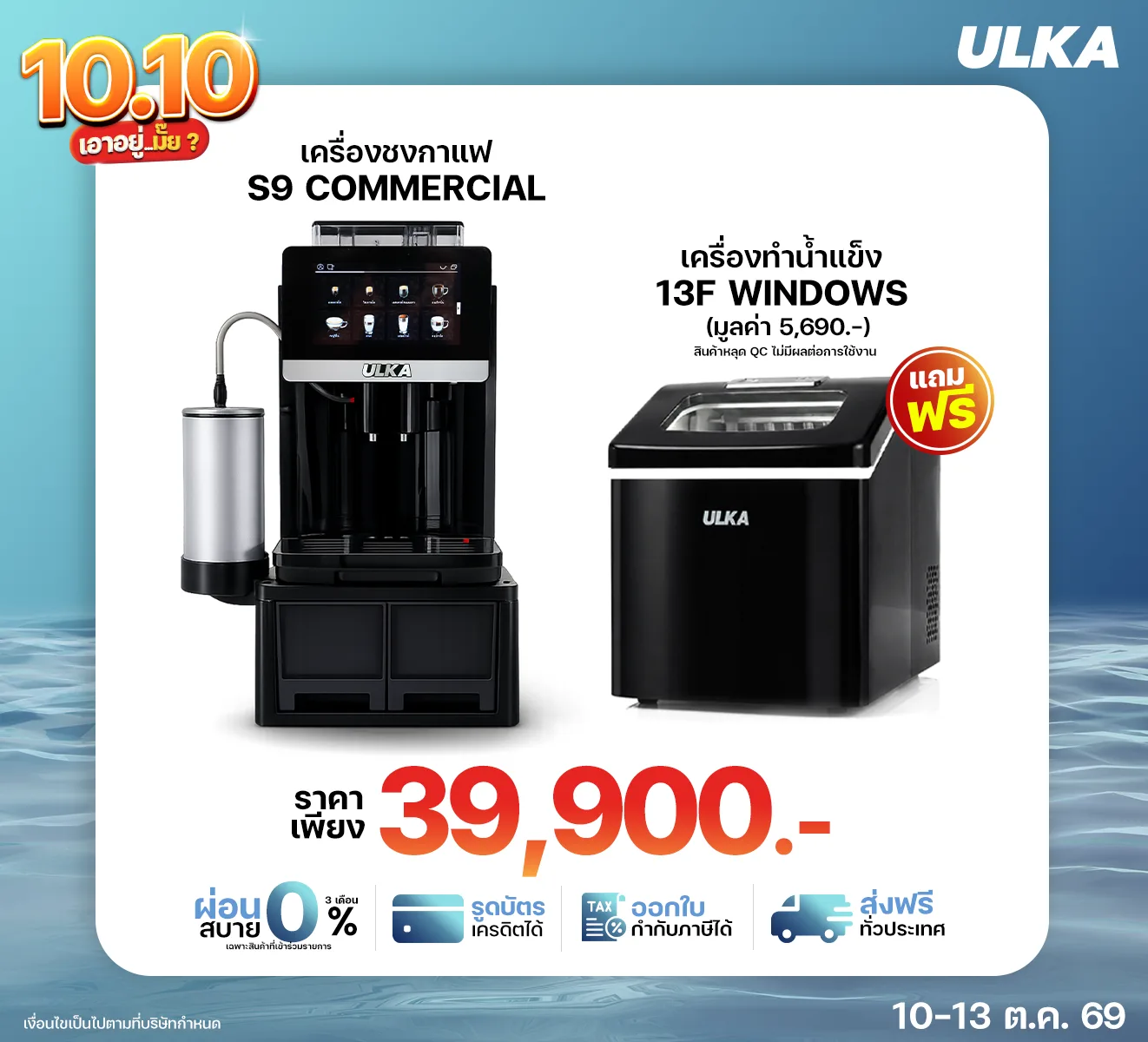 S9 Commercial ชุดโปรโมชัน 10.10 พร้อมของแถม