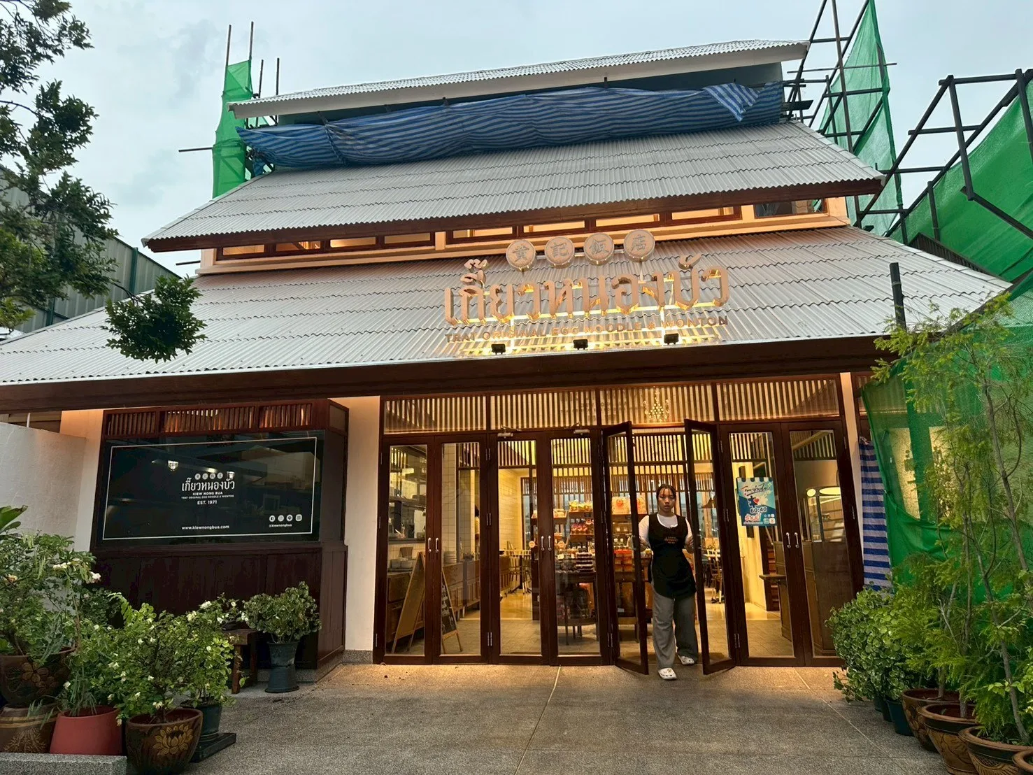 ร้านเกี๊ยวหนองบัว: หน้าร้านเกี๊ยวหนองบัว