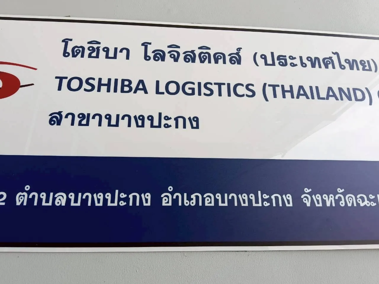 Toshiba สาขาบางปะกง: ป้ายสถานประกอบการที่เข้าติดตั้ง