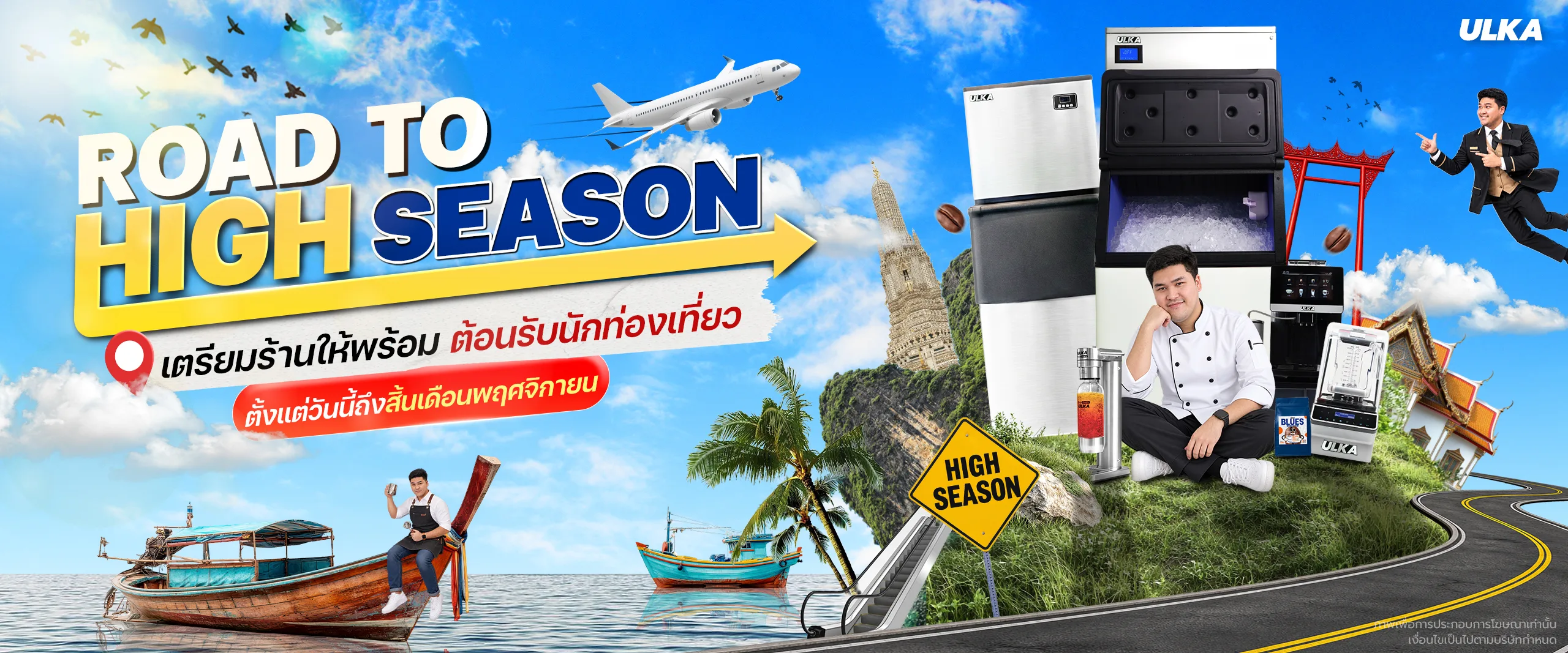 ภาพปกแคมเปญ ULKA ROAD TO HIGH SEASON 2026